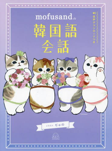 mofusand (モフサンド) の韓国語会話[本/雑誌] / ぢゅの/イラスト
