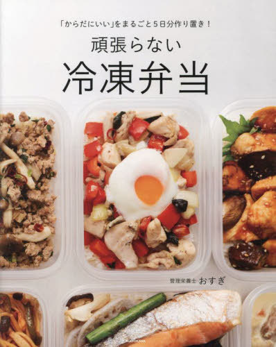 頑張らない冷凍弁当 「からだにいい」をまるごと5日分作り置き![本/雑誌] / おすぎ/著