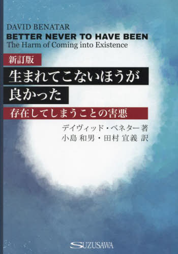 生まれてこないほうが良かった[本/雑誌] / デイヴィッド・ベネター/原著 小島和男/訳 田村宜義/訳