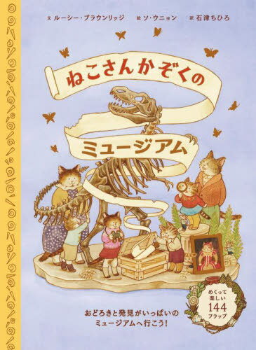 ͤ󤫤Υߥ塼 / ȥ:Cat Family at the Museum[/] / 롼֥饦å/ʸ ˥/ ...