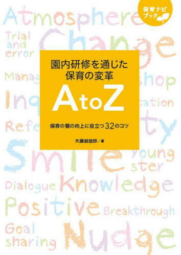 園内研修を通じた保育の変革AtoZ 保育の質の向上に役立つ32のコツ[本/雑誌] (保育ナビブック) / 矢藤誠慈郎/著