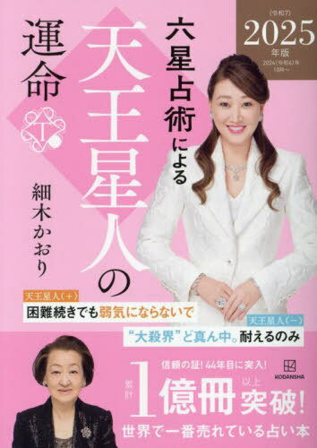 六星占術による天王星人の運命[本/雑誌] / 細木かおり/著のサムネイル