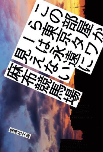 この部屋から東京タワーは永遠に見えない[本/雑誌] (集英社文庫) / 麻布競馬場/著