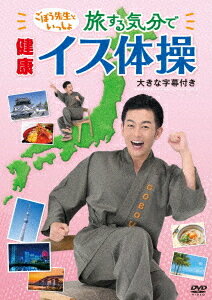 ご注文前に必ずご確認ください＜商品説明＞ごぼう先生による新作DVDは旅情あふれるイス体操。本格的なキングレコードの演歌・民謡・歌謡曲・抒情歌・ポップスとともにお届けするイス体操は、いつものごぼう先生のユーモアあふれ分かりやすい体操解説だけでなく、旅のミュージックビデオのような雰囲気もあり、見ているだけでも楽しい気分になるイス体操。いっしょに歌うだけでもリフレッシュ気分が楽しめる。倍賞千恵子、ペギー葉山に岡晴夫、永井裕子・井上由美子のなでしこ姉妹に木山裕策! 豪華歌手による歌唱で何度聴いても飽きがこなく和む。全曲振付の説明/ご当地の情報/音楽の説明などのポイント解説つき。なんとごぼうジュニアのおにぎり先生、ぽてと先生、ぴーち先生も特別出演!＜収録内容＞ごぼう先生といっしょ!旅する気分で健康イス体操＜アーティスト／キャスト＞ごぼう先生(演奏者)＜商品詳細＞商品番号：KIBE-185Gobo Sensei / Gobo Sensei to Issho! Tabisuru Kibun de Kennko Isu Taiso (Okina Jimaku Tsuki)メディア：DVDリージョン：2カラー：カラー音声：日本語 リニアPCM ステレオ発売日：2024/09/25JAN：4988003890681ごぼう先生といっしょ! 旅する気分で健康イス体操 (大きな字幕つき)[DVD] / ごぼう先生2024/09/25発売
