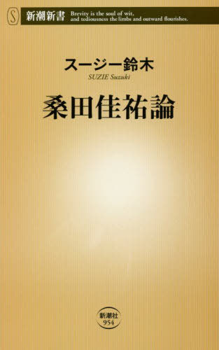桑田佳祐論[本/雑誌] (新潮新書) (新書) / スージー鈴木/著
