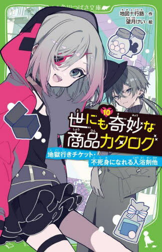 世にも奇妙な商品カタログ 10[本/雑誌] (角川つばさ文庫) / 地図十行路/作 望月けい/絵