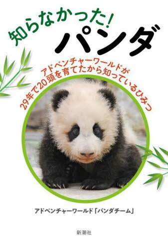楽天市場】アドベンチャーワールド パンダ（本・雑誌・コミック