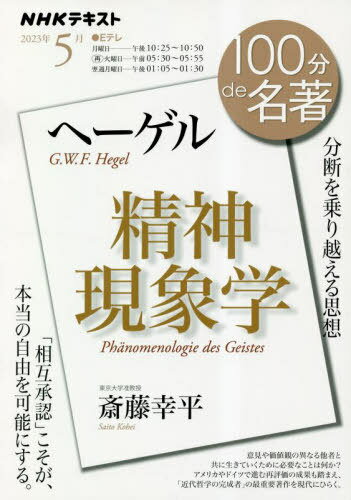 ヘーゲル 精神現象学[本/雑誌] (NHK) / 斎藤幸平/著 日本放送協会/編集 NHK出版/編集