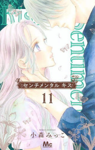 センチメンタル キス[本/雑誌] 11 (マ