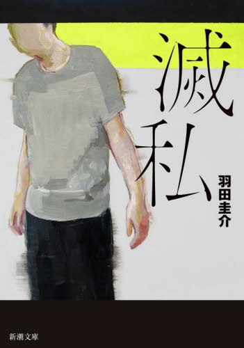 滅私[本/雑誌] (新潮文庫) / 羽田圭介/著