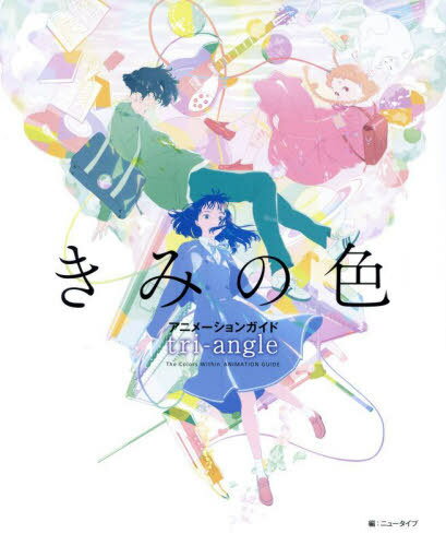 きみの色 アニメーションガイド tri-angle[本/雑誌] (単行本・ムック) / ニュータイプ/編