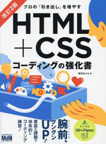 プロの「引き出し」を増やすHTML+CSSコーディングの強化書[本/雑誌] / 草野あけみ/著