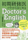 初期研修医の今からはじめるDoctor’s English 鉄緑会英語科元講師が教えるメソッドで学習効率が爆上がり!医療英会話を最短距離で身につける![本/雑誌...