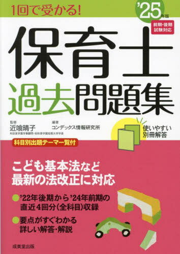 1回で受かる!保育士過去問題集 ’25年版[本/雑誌] / 近喰晴子/監修 コンデックス情報研究所/編著のサムネイル