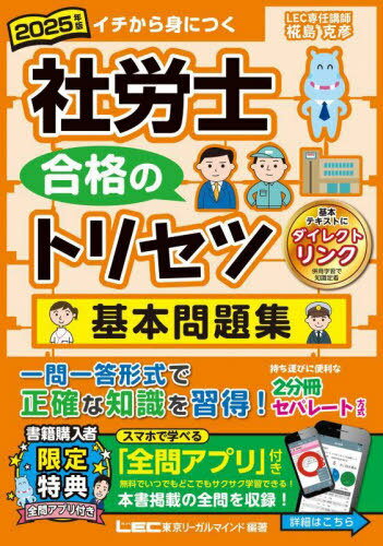社労士合格のトリセツ基本問題集 イチから身につく 2025年版[本/雑誌] / 東京リーガルマインドLEC総合研究所社会保険労務士試験部/編著