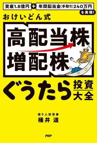 おけいどん式高配当株増配株ぐうたら投資大全 資産1.8億円+年間配当金(手取り)240万円を実現![本/雑誌] / 桶井道/著のサムネイル