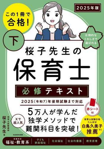 この1冊で合格!桜子先生の保育士必修テキスト 2025年版下[本/雑誌] / 桜子先生/著