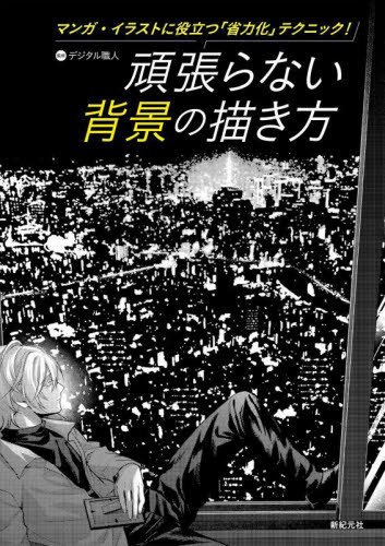 頑張らない背景の描き方 マンガ・イラストに役立つ「省力化」テクニック![本/雑誌] / デジタル職人/監修