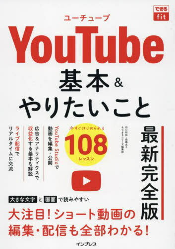 YouTube基本&やりたいこと108 最新完全版[本/雑誌] (できるfit) / 田口和裕/著 森嶋良子/著 できるシリーズ編集部/著のサムネイル