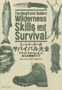 ミートイーター式サバイバル大全 アウトドアの「もしも」に応える実践ガイド / 原タイトル:THE MEATEATER GUIDE TO WILDERNESS S...