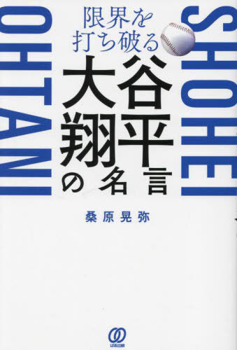 限界を打ち破る大谷翔平の名言[本/雑誌] / 桑原晃弥/著