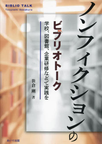 ノンフィクションのビブリオトーク 学校、図書館、企業研修などで実践を ノンフィクションの感動を伝え..