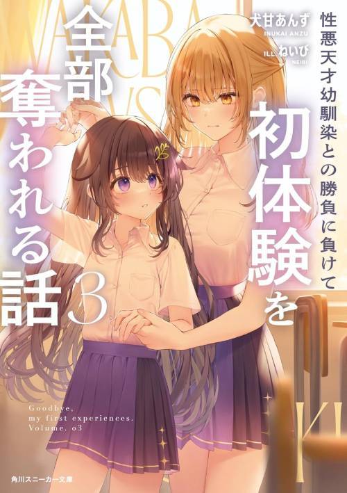 性悪天才幼馴染との勝負に負けて初体験を全部奪われる話[本/雑誌] 3 (角川スニーカー文庫) (文庫) / 犬甘あんず/著