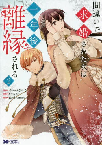 間違いで求婚された女は一年後離縁される[本/雑誌] 2 (モンスターコミックスf) (コミックス) / ほいっぷくりーむ/漫画 ヤマトミライ/原作 となり凛/構成 Amary/構成