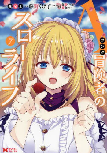 Aランク冒険者のスローライフ[本/雑誌] 7 (モンスターコミックス) (コミックス) / 蕨野くげ子/漫画 錬金王/原作 加藤いつわ/キャラクター原案 葉山えいし/キャラクター原案