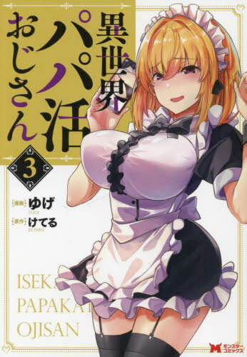 異世界パパ活おじさん[本/雑誌] 3 (モンスターコミックス) (コミックス) / ゆげ/漫画 けてる/原作