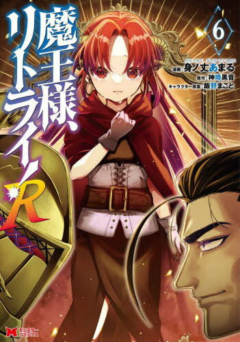 魔王様、リトライ!R[本/雑誌] 6 (モンスターコミックス) (コミックス) / 身ノ丈あまる/漫画 神埼黒音/原作 飯野まこと/キャラクター原案