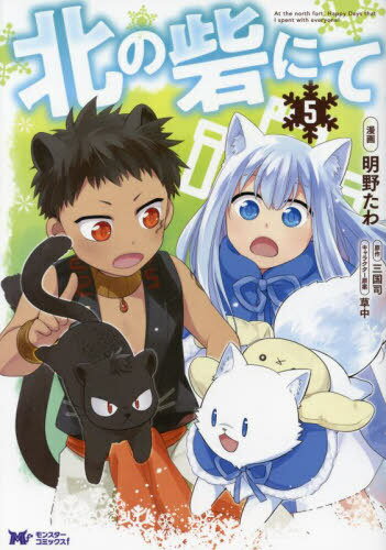 北の砦にて[本/雑誌] 5 (モンスターコミックスf) (コミックス) / 明野たわ/漫画 三国司/原作 草中/キャラクター原案