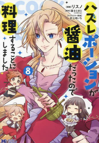 ハズレポーションが醤油だったので料理することにしました[本/雑誌] 8 (モンスターコミックスf) / リスノ/漫画 富士とまと/原作 村上ゆいち/キャラクター原案