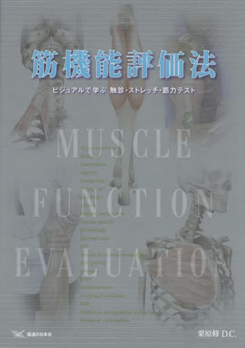 楽天市場】筋評価法(本・雑誌・コミック)の通販 楽天市場】筋評価法(本・雑誌・コミック)の通販