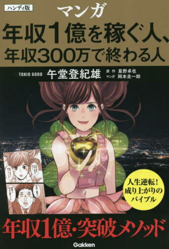 マンガ版年収1億を稼ぐ人、年収300万で終わる人[本/雑誌] / 星野卓也/原作 午堂登紀雄/著 岡本圭一郎/..