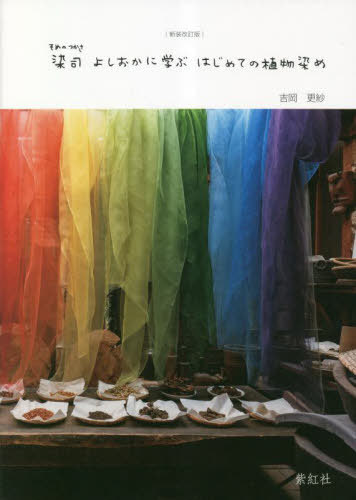 染司よしおかに学ぶはじめての植物染め[本/雑誌] / 吉岡更紗/著