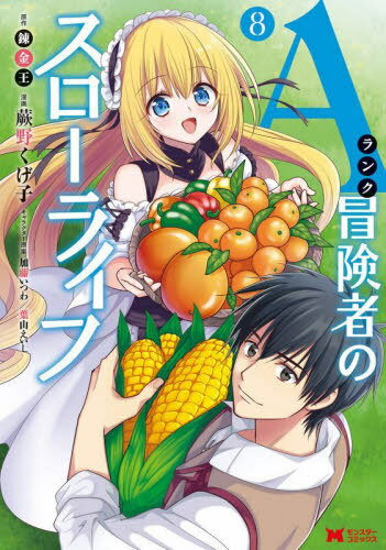 Aランク冒険者のスローライフ[本/雑誌] 8 (モンスターコミックス) (コミックス) / 蕨野くげ子/漫画 錬金王/原作 加藤いつわ/キャラクター原案 葉山えいし/キャラクター原案