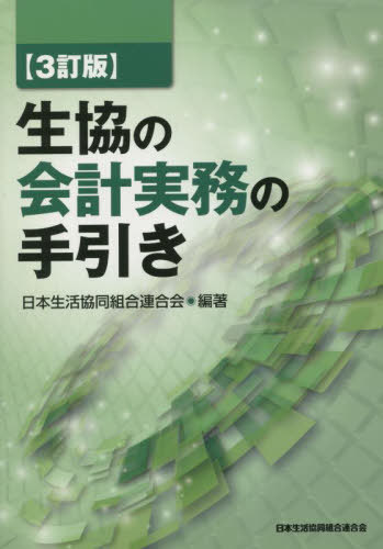 生協の会計実務の手引き[本/雑誌] / 日本生活協同組合連合