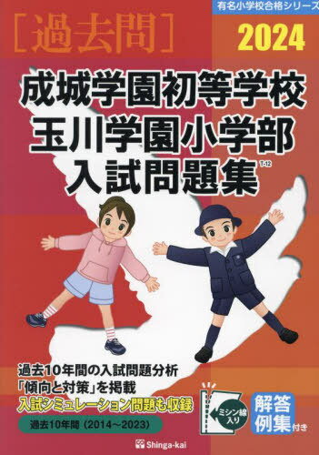 ’24 成城学園初等学校・玉川学園小学部[本/雑誌] (有名小学校合格シリーズ) / 伸芽会