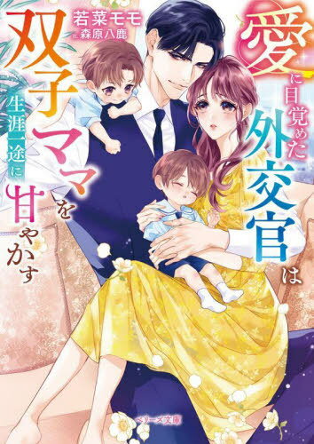 愛に目覚めた外交官は双子ママを生涯一途に甘やかす[本/雑誌] (ベリーズ文庫) / 若菜モモ/著