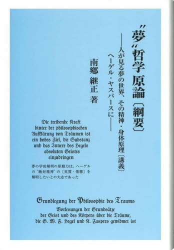 “夢”哲学原論 綱要[本/雑誌] / 南郷継正/著