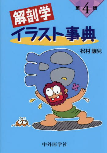 楽天市場】イラスト解剖学の通販