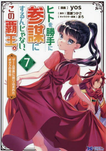 ヒトを勝手に参謀にするんじゃない、この覇王。 ゲーム世界に放り込まれたオタクの苦労[本/雑誌] 7 (モンスターコミックスf) / yos/漫画 港瀬つかさ/原作 まろ/キャラクター原案