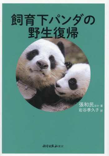 飼育下パンダの野生復帰[本/雑誌] / 張和民/ほか著 岩谷季久子/訳(3)