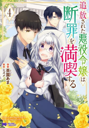 追放された悪役令嬢は断罪を満喫する[本/雑誌] 4 (モンスターコミックスf) / 茶園あま/漫画 ミズメ/原作