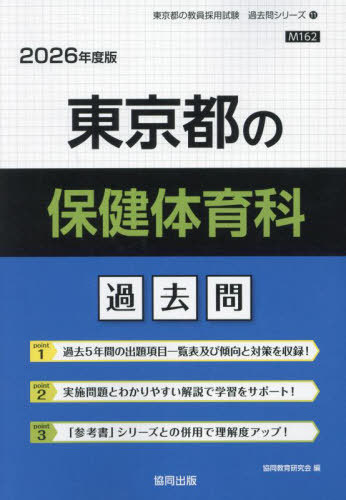 東京都の保健体育科 過去問[本/雑誌] 2026年度版 (教員採用試験「過去問」シリーズ) / 協同教育研究会