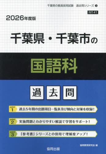 千葉県・千葉市の国語科 過去問[本/雑誌] 2026年度版 (教員採用試験「過去問」シリーズ) / 協同教育研究会