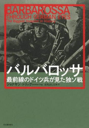 バルバロッサ 最前線のドイツ兵が見た独ソ戦 / 原タイトル:BARBAROSSA THROUGH GERMAN EYES[本/雑誌] / ジョナサン・トリッグ/著 辻元よしふみ/訳
