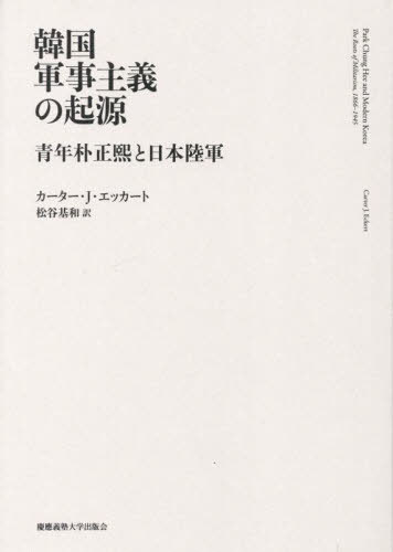 韓国軍事主義の起源 青年朴正熙と日本陸軍 / 原タイトル:PARK CHUNG HEE AND MODERN KOREA[本/雑誌] / ..