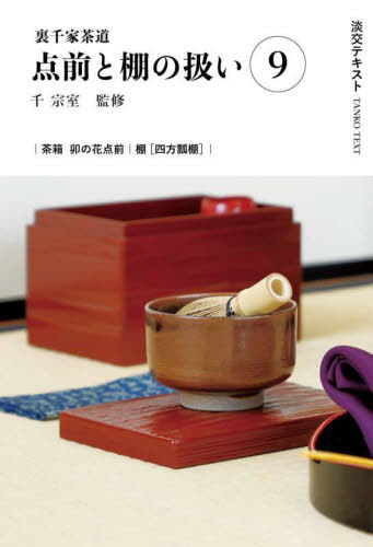 淡交テキスト 〔2024-9〕[本/雑誌] / 千宗室